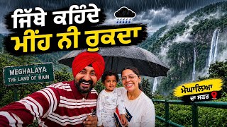 ਜਿੱਥੇ ਸਾਰਾ ਸਾਲ ਮੀਂਹ ਨੀ ਰੁਕਦਾ Cherrapunji Meghalaya | Punjabi Travel Couple | Ripan Khushi