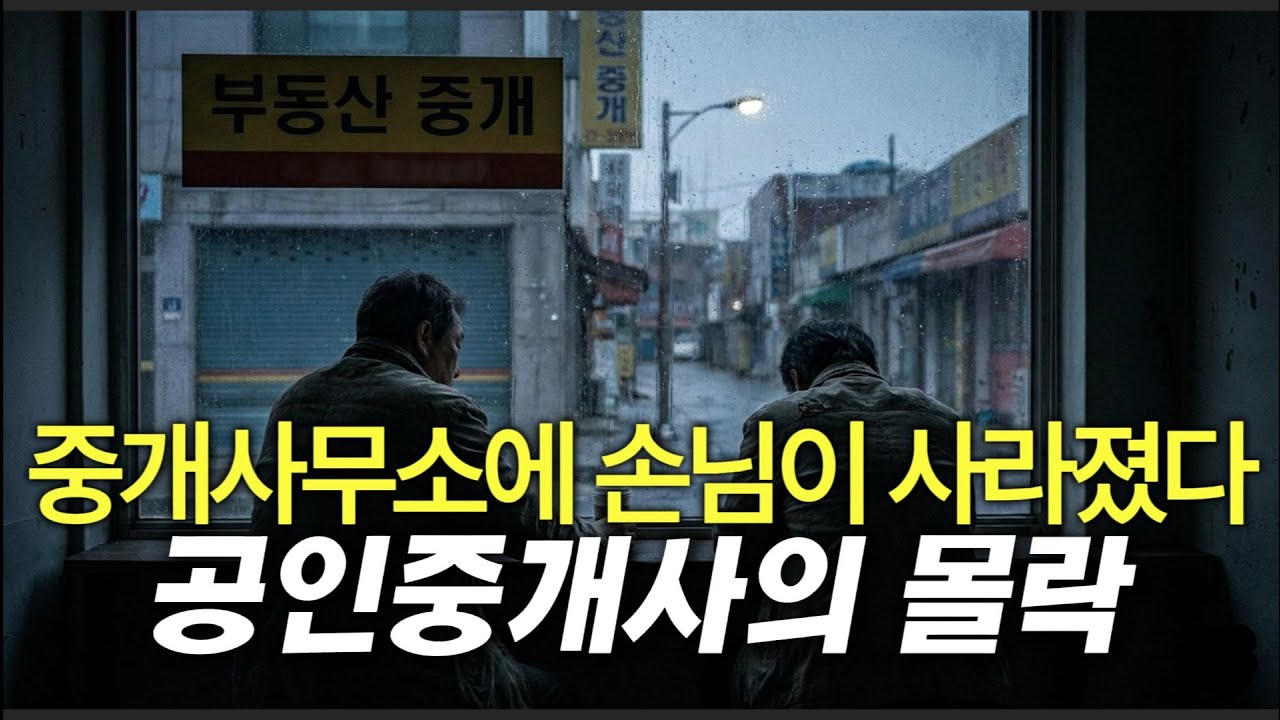 “AI 이후, 중개사는?” 사라지는 직업이 될까? 공인중개사 몰락의 진짜 이유