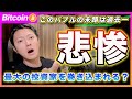 【このバブルの末路】ビットコイン・今回の上昇相場が終わったら過去最大の投資家を巻き込んで最も悲惨な下落相場を作ると思います。今のうちに夢を見ようぜ！【最新の仮想通貨分析を公開】