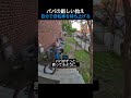パパの厳しい教え自分で自転車を持ち上げる