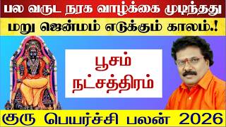 கடகம் ராசி பூசம் நட்சத்திரம் குரு பெயர்ச்சி 2026 - Poosam Natchathiram Guru Peyarchi 2026 - Kadagam