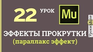 Adobe Muse уроки | 22. Эффекты прокрутки (параллакс)