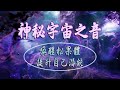 432HZ治療音樂，宇宙聲音，100分鐘讓你與宇宙有連接的感覺