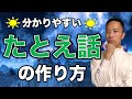 「分かりやすい!」と言われるたとえ話の作り方