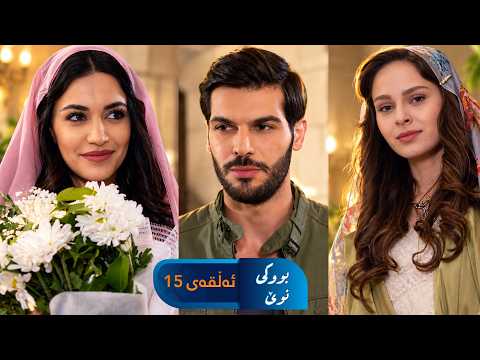 Bwki Nwe - Sorani - Badini 15 | بووکی نوێ - سۆرانی - بادینی ١٥