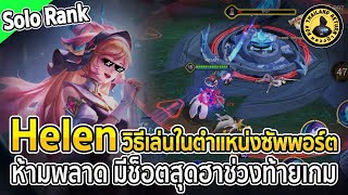 Helen ซัพพอร์ต Solo Rank แนวทางการตัดสินใจว่าจะดูแลใครดี มีช็อตสุดฮาท้ายเกมนะ | หลวงป๊า RoV