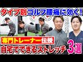 【ゴルフ腰痛】ゴルファー必見！腰痛の原因と自宅でできるストレッチ３選！