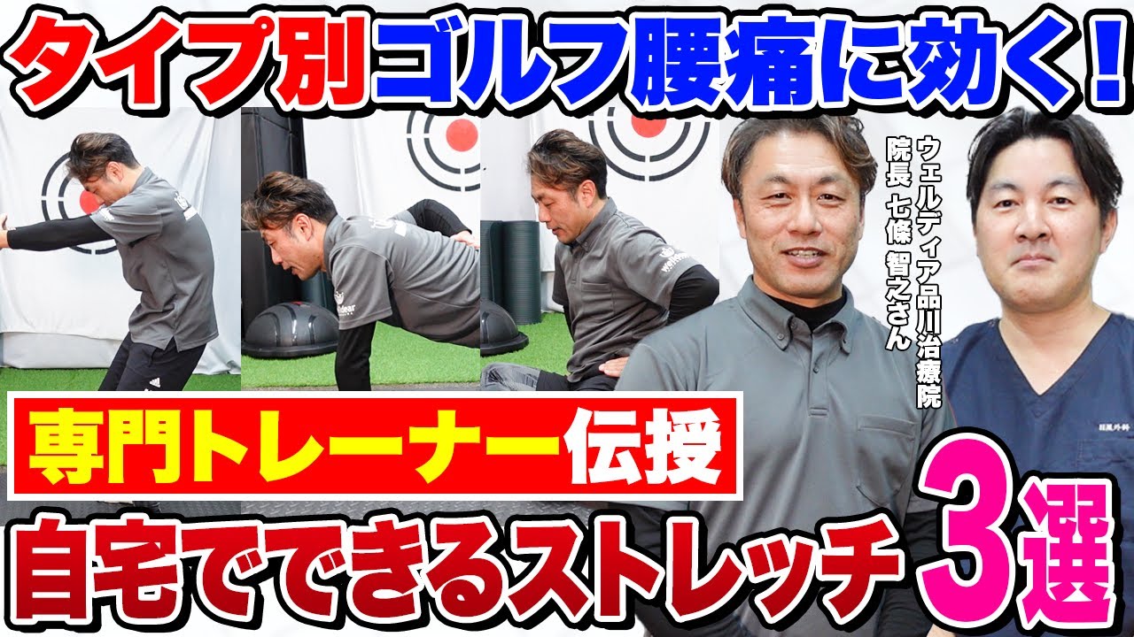 【ゴルフ腰痛】ゴルファー必見！腰痛の原因と自宅でできるストレッチ３選！