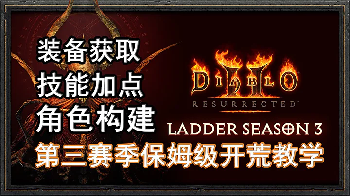 暗黑重製版：第三賽季法師開荒發育，從零到有！ - 天天要聞