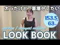 【骨スト】ずんぐりむっくりLOOK BOOK【ぽっちゃり低身長】