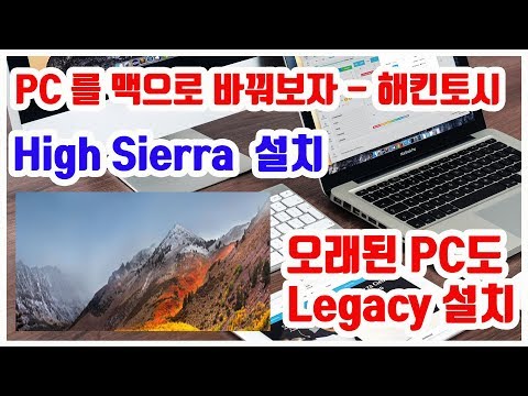 해킨토시 설치 방법 - 초보도 쉽게 레거시(Legacy) 방식으로  High Sierra 설치하기 ( 10년 지난 피씨에도 설치됨 )