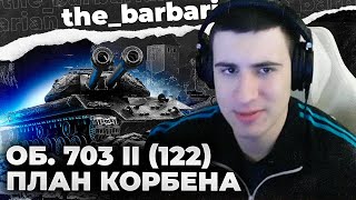 ОБ. 703 ll | КОРБЕН СПЕЦИАЛЬНО ЭТО ДЕЛАЕТ. ХУ..ОСИМ БЛОГЕРОВ