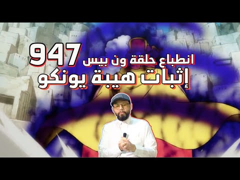 ون بيس حلقة 947 اثبات هيبة يونكو