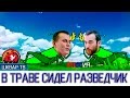 В траве сидел разведчик