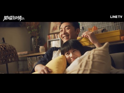 【黑喵知情】七分鐘精彩片花搶先看！ | LINE TV 共享追劇生活