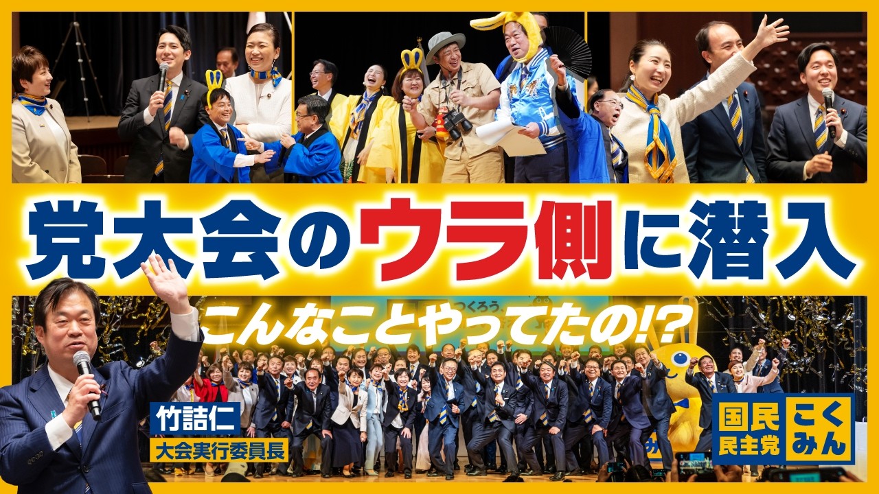 党大会の裏側に潜入してみた！#国民民主党