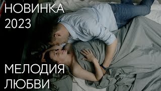 Уличный Музыкант Соблазняет Богачку | Мелодия Любви | Мелодрама