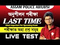 Assam Police  AB/UB/SI🚨 Question Answer 2024//প্ৰায়ে পৰীক্ষাত অহা প্ৰশ্ন উত্তৰ Model Question Paper]