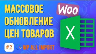 Как массово обновить цены товаров WooCommerce за 10 минут? ➤ Плагин WP All Import