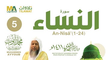 سورة النساء (1-24) من تراويح المسجد النبوي 1411 - الشيخ محمد أيوب