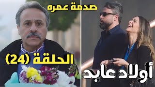 مسلسل أولاد عابد الحلقة ٢٤ بعد صدمة رياض في مراته الحاج عابد يلعب بحمدي