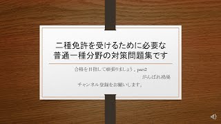 二種免許試験を受けるにあたり、疎かにできない一種免許分野の問題集です。