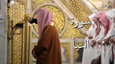 سورة النبأ | المصحف الصوتي والمرئي من صلاتي التراويح والتهجد بالمسجد النبوي لعام 1446هـ.