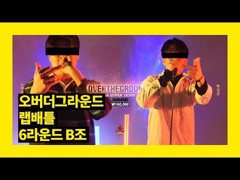 오버더그라운드 랩배틀 [6R] B조 노아주다 vs 박진규