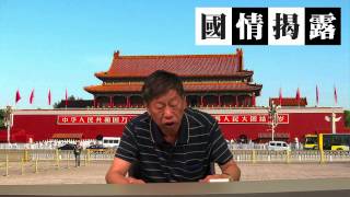 〈國情揭露〉2015-05-09 c