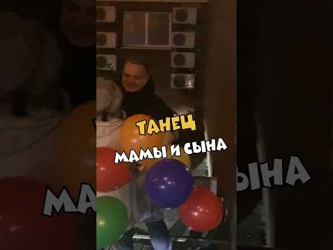 Танец мамы и сына ❤️ #деньрождения #поздравление #семья