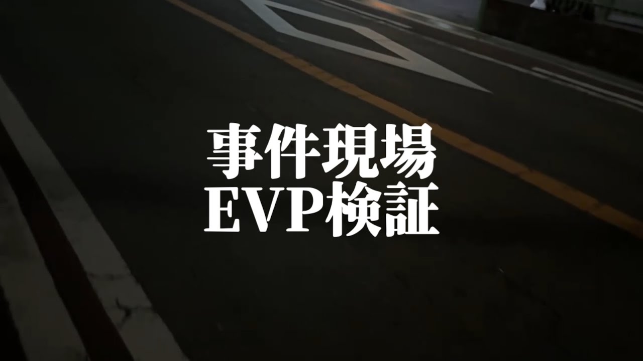 【心霊】事件現場EVP検証