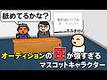 オーディションの圧が強すぎるマスコットキャラクター