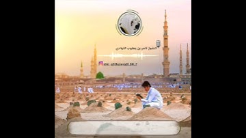 سورة الفجر بصوت الشيخ ناصر بن يعقوب الذوادي