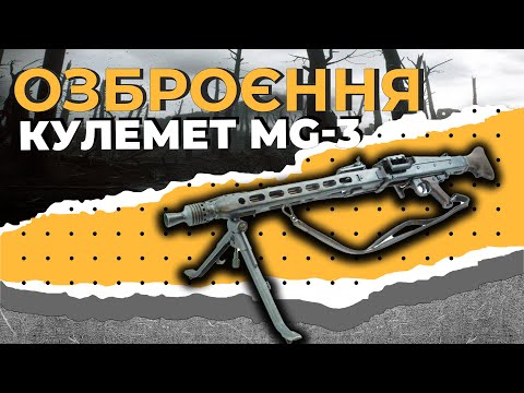 Кулемет MG-3