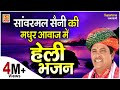 Sanwarmal Saini Latest Bhajan - राजस्थानी हेली भजन  / सांवरमल सैनी की मधुर आवाज में चेतवानी भजन