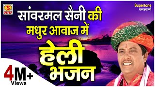 सांवरमल सैनी की मधुर आवाज़ में - दुनिया दारी अवगुण गारी हेली म्हारी निर्भय रहजयो | हेली भजन