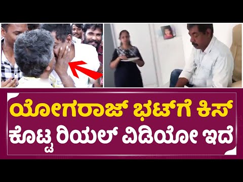 Yogaraj Bhat Kiss Viral Video: ನಮ್ಮಪನಿಗೆ ಯಾರು ಕಿಸ್ ಕೊಡ್ಬೇಡಿ ಎಂದ ಭಟ್ರ ಮಗಳು|Yogaraj Bhat Lip Kiss|SStv Yogaraj Bhat Kiss Viral Video: ನಮ್ಮಪನಿಗೆ ಯಾರು ಕಿಸ್ ಕೊಡ್ಬೇಡಿ ಎಂದ ಭಟ್ರ ಮಗಳು|Yogaraj Bhat Lip Kiss|SStv
