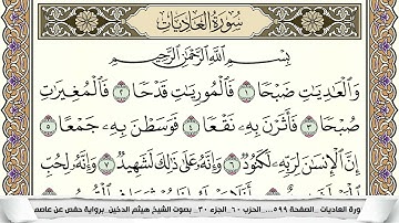 سورة العاديات مكتوبة هيثم الدخين Surah Al Adiat  برواية حفص عن عاصم