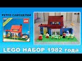 Ретро Самоделки #30 - Lego 6372 Городской дом (Набор Лего 1982 года)