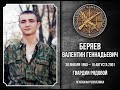 ВЗРЫВ ФУГАСА в Чечне посмертно орден мужества Беряев Валентин 2001 Чеченская Война армия России