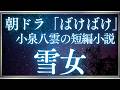 【NHK朝ドラ・ばけばけ】小泉八雲『雪女』｜はかなく美しい怪談朗読で眠る前に癒しの時間をお届け｜優しい声で聴く文学作品｜元NHKフリーアナウンサー