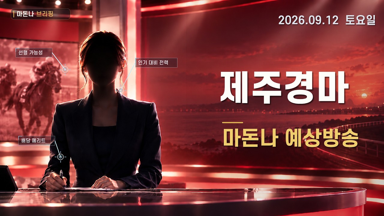 2026년 9월 12일 토요 제주경마 ai 예상가 마돈나 예상방송 #코리아레이스 #ai경마 #마돈나 #마패경마 #경마예상