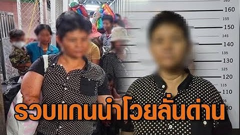 รวบหญิงพิการชาวกัมพูชาแกนนำโวยลั่นด่านคลองลึก พบลอบเข้าไทยผิดกฎหมาย ยอมรับเคยมาเป็นขอทาน 4 ปีที่แล้ว