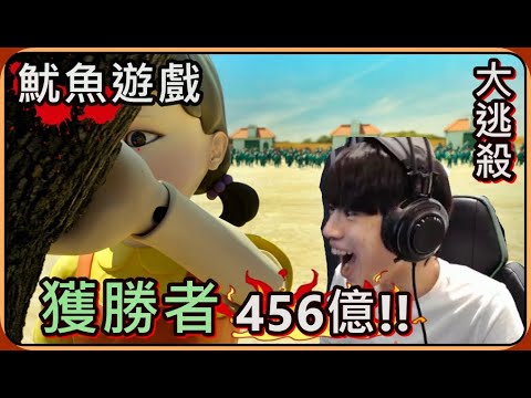 【Ru儒哥】居然出手遊了🤩...生存大逃殺獲勝者可得456億獎金，我這窮逼挑戰一下😏!!【魷魚遊戲】