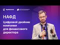 Цифровой двойник компании для финансового директора | НАФД