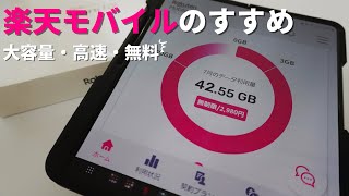 楽天モバイルってどうなの？実際使ってみて感じたことを本音で語る