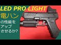 LED PRO LIGHT 電ハンの性能をアップさせるか？  #東京マルイ #LEDプロライト #グロック18c #HK45 #電動ハンドガン