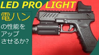 LED PRO LIGHT 電ハンの性能をアップさせるか？  #東京マルイ #LEDプロライト #グロック18c #HK45 #電動ハンドガン