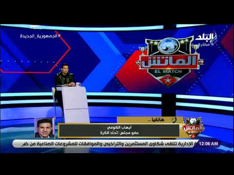 د. ايهاب الكومي يكشف تحركات اتحاد الكرة في أزمة سيف الجزيري وكهربا