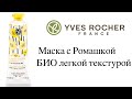 Надо не Надо!? Успокаивающая Маска с Ромашкой БИО с легкой текстурой Yves Rocher